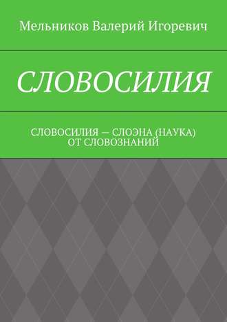 . Словосилия. словосилия – слоэна (наука) от словознаний
