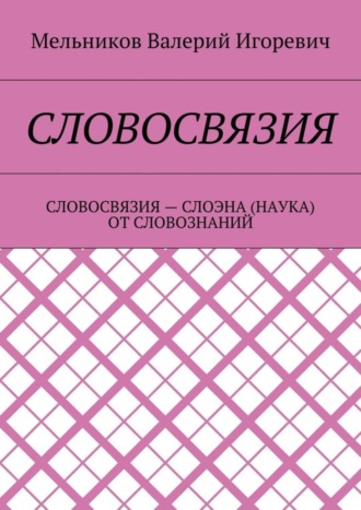 Валерий Игоревич Мельников. Словосвязия. словосвязия – слоэна (наука) от словознаний