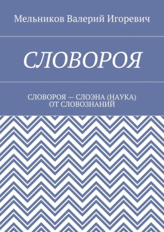 . Словороя. словороя – слоэна (наука) от словознаний