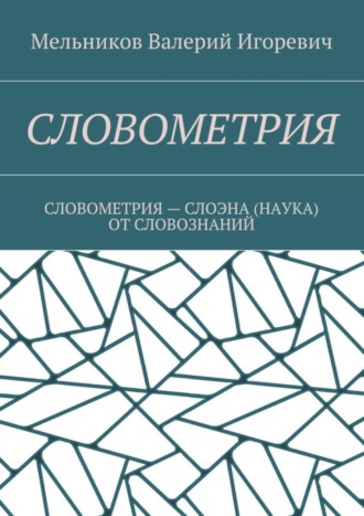 . Словометрия. словометрия – слоэна (наука) от словознаний