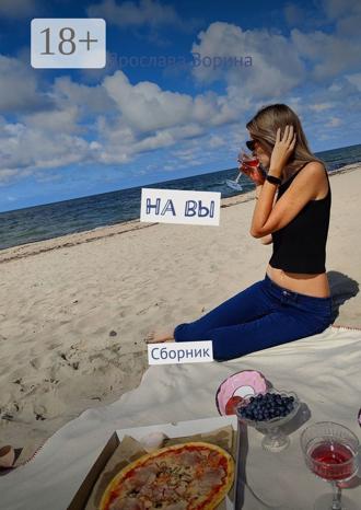 . На вы. Сборник