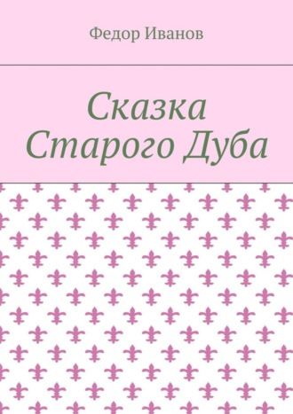 . Сказка Старого Дуба
