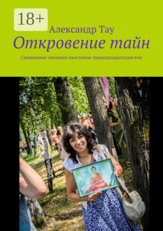 . Откровение тайн. Священные писания гностиков-трансценденталистов