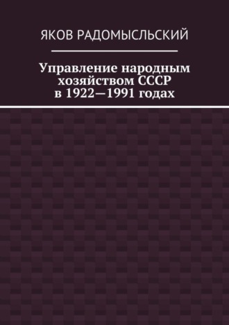 . Управление народным хозяйством СССР в 1922—1991 годах