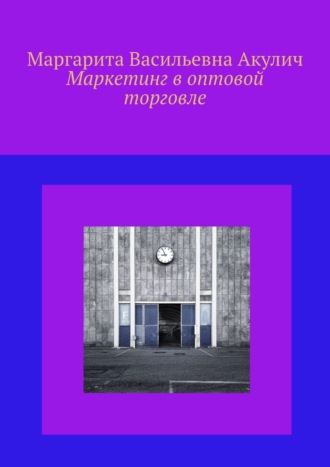 . Маркетинг в оптовой торговле