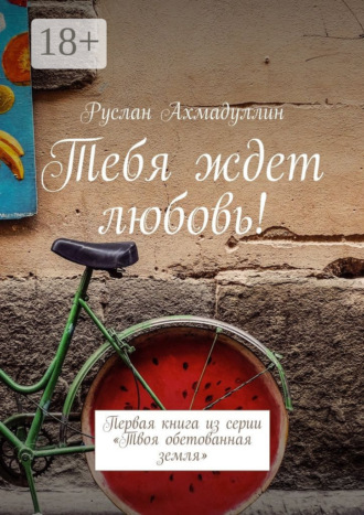 . Тебя ждет любовь! Первая книга из серии «Твоя обетованная земля»