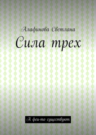 . Сила трех. А феи-то существуют