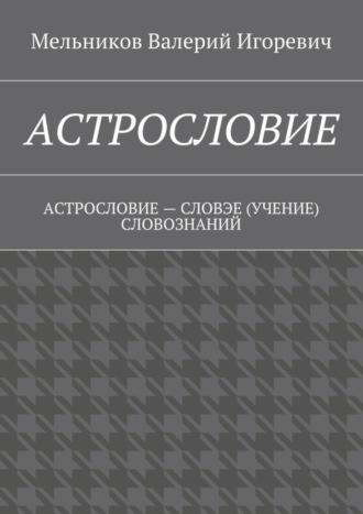 . Астрословие. Астрословие – словэе (учение) словознаний