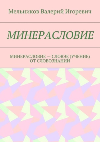. Минерасловие. минерасловие – словэе (учение) от словознаний