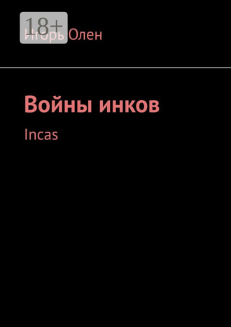 Игорь Олен. Войны инков. Incas