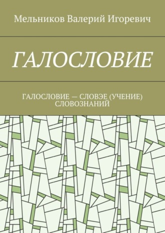 . Галословие. галословие – словэе (учение) словознаний