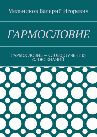 . Гармословие. Гармословие – словэе (учение) словознаний