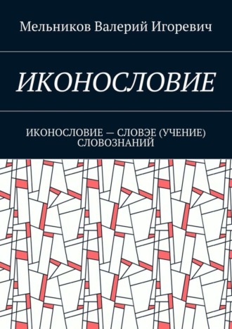 . Иконословие. иконословие – словэе (учение) словознаний