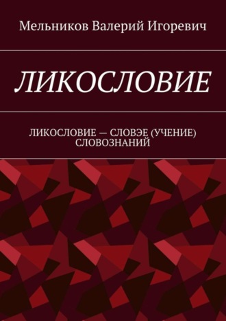 . Ликословие. Ликословие – словэе (учение) словознаний