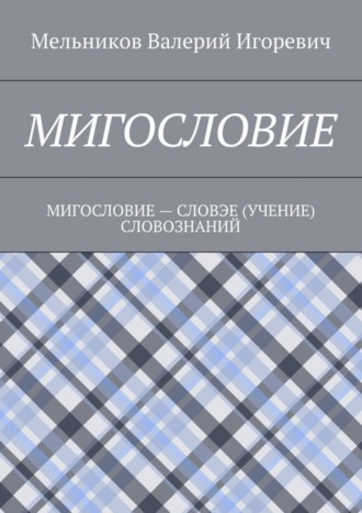 . Мигословие. мигословие – словэе (учение) словознаний