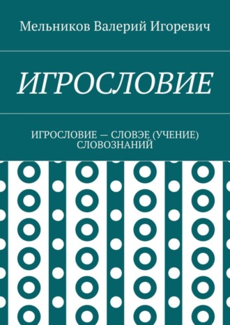 . Игрословие. игрословие – словэе (учение) словознаний