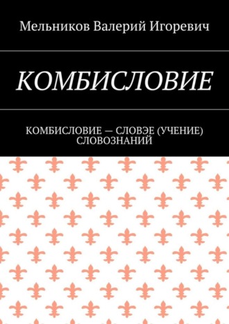 . Комбисловие. Комбисловие – словэе (учение) словознаний