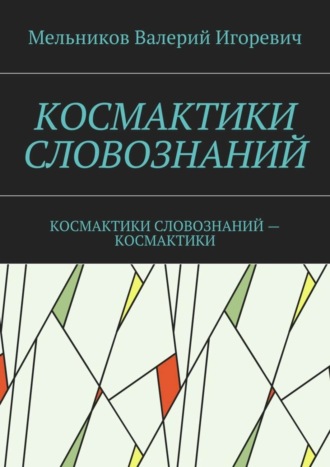 . Космактики словознаний. космактики словознаний – космактики