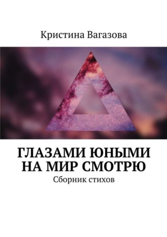 . Глазами юными на мир смотрю. Сборник стихов