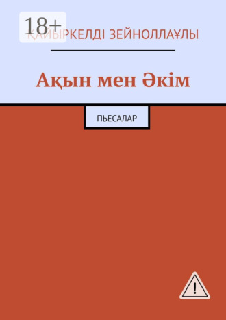 . Ақын мен Әкім. Пьесалар