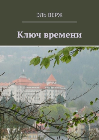 . Ключ времени