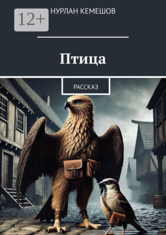 Нурлан Кемешов. Птица. Рассказ