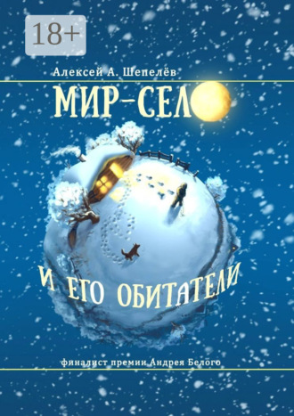 . Мир-село и его обитатели