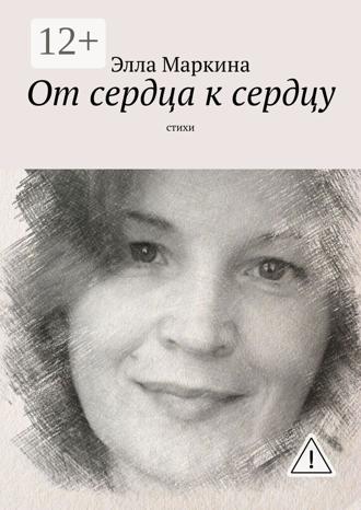 . От сердца к сердцу. Стихи
