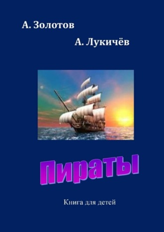 . Пираты. Книга для детей