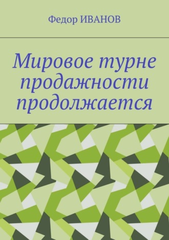 . Мировое турне продажности продолжается