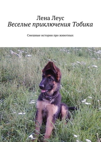 . Веселые приключения Тобика. Смешные истории про животных