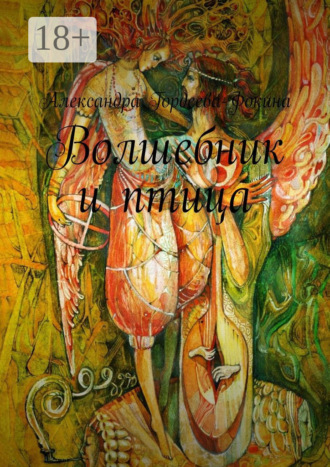 Александра Гордеева-Фокина. Волшебник и птица
