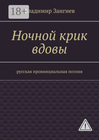 . Ночной крик вдовы. Русская провинциальная поэзия
