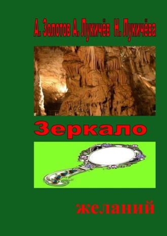 Н. Лукичёва. Зеркало желаний. Фентези