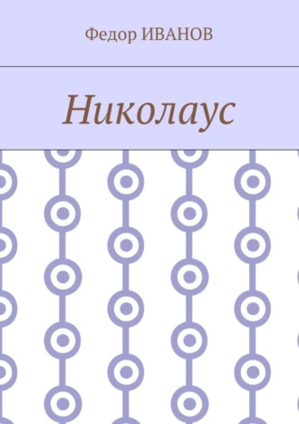 . Николаус