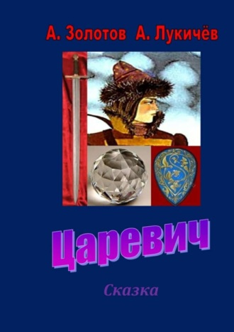 . Царевич. Сказка