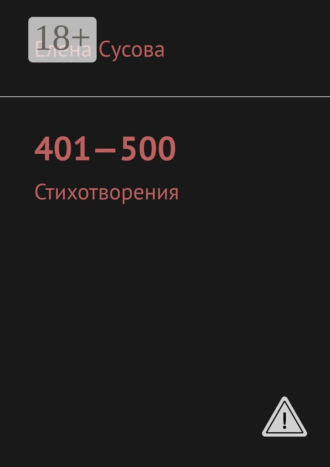 Елена Сусова. 401—500. Стихотворения
