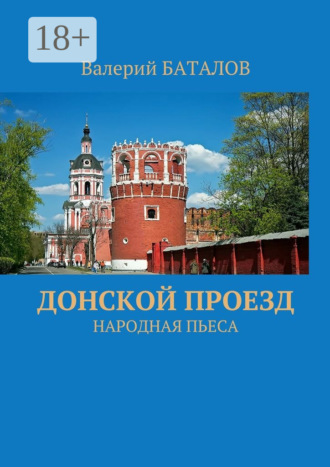 Валерий Баталов. Донской проезд. Народная пьеса