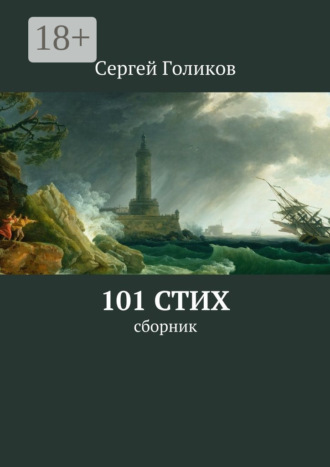 . 101 стих. Сборник