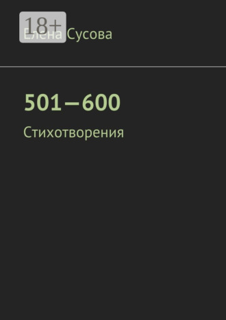 Елена Сусова. 501—600. Стихотворения