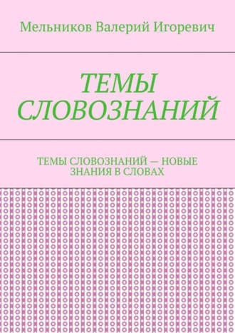 . ТЕМЫ СЛОВОЗНАНИЙ. ТЕМЫ СЛОВОЗНАНИЙ – НОВЫЕ ЗНАНИЯ В СЛОВАХ
