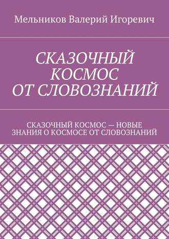 . Сказочный космос от словознаний. сказочный космос – новые знание о космосе от словознаний