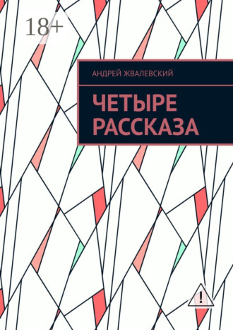 . Четыре рассказа