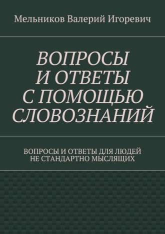 . Вопросы и ответы с помощью словознаний. вопросы и ответы для людей не стандартно мыслящих