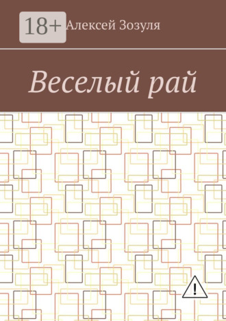 Алексей Зозуля. Веселый рай