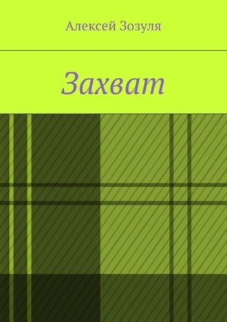 Алексей Зозуля. Захват