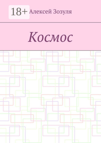 Алексей Зозуля. Космос