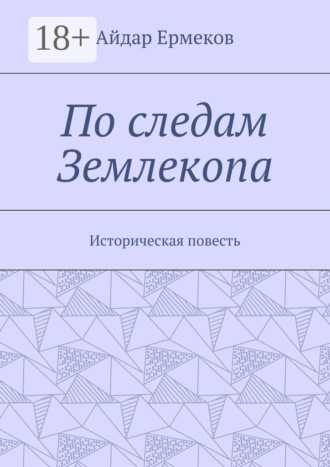 . По следам Землекопа. Историческая повесть