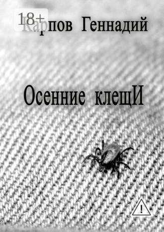 Геннадий Карпов. Осенние клещИ