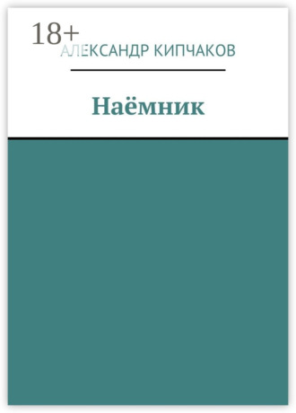 . Наёмник